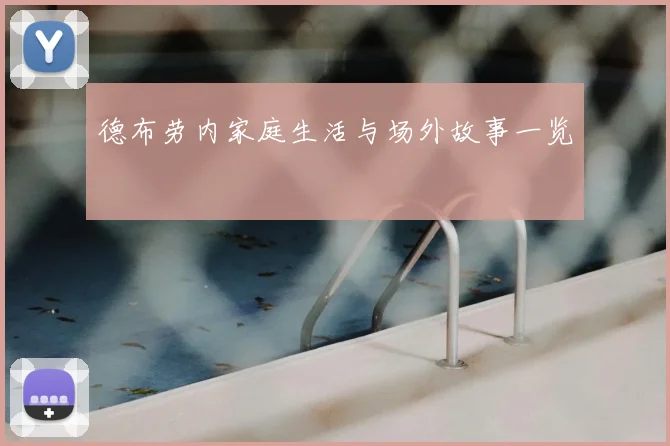 德布劳内家庭生活与场外故事一览