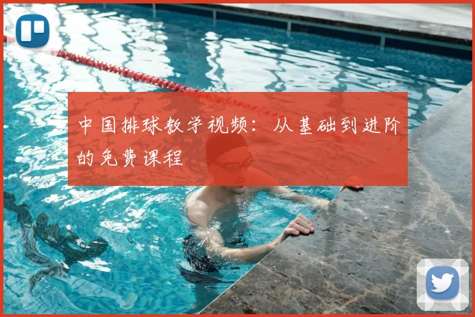 中国排球教学视频：从基础到进阶的免费课程