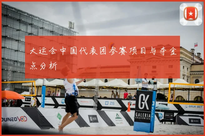 大运会中国代表团参赛项目与夺金点分析