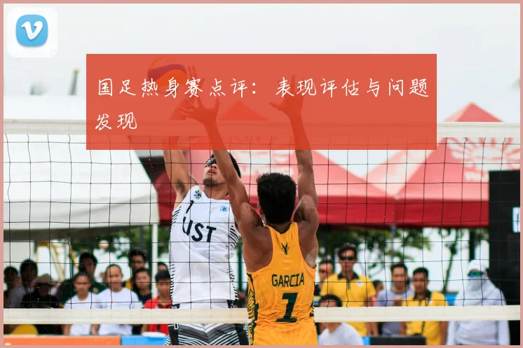 国足热身赛点评：表现评估与问题发现