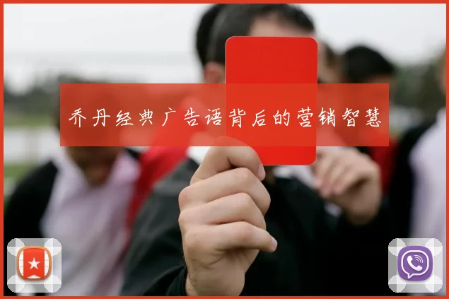 乔丹经典广告语背后的营销智慧