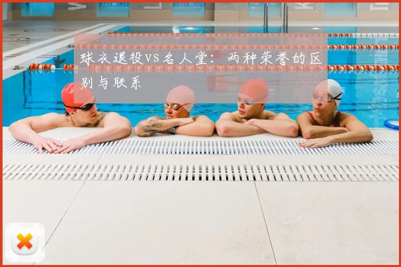 球衣退役vs名人堂：两种荣誉的区别与联系