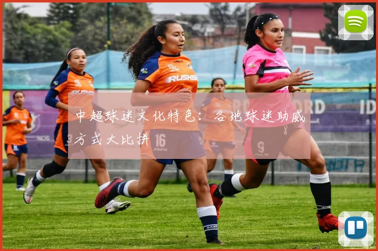 中超球迷文化特色:各地球迷助威方式大比拼