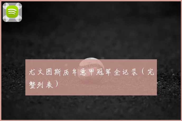 尤文图斯历年意甲冠军全记录（完整列表）