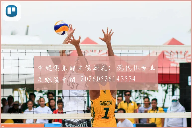 中超俱乐部主场巡礼：现代化专业足球场介绍_20260526143534