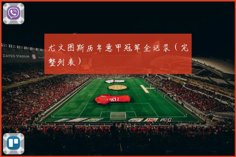 尤文图斯历年意甲冠军全记录（完整列表）