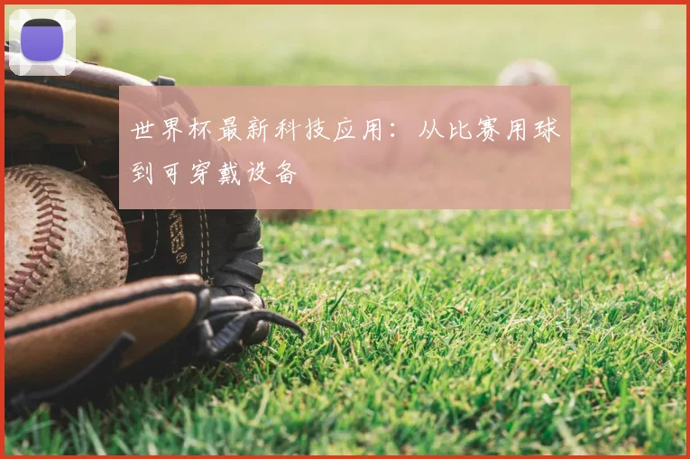 世界杯最新科技应用：从比赛用球到可穿戴设备
