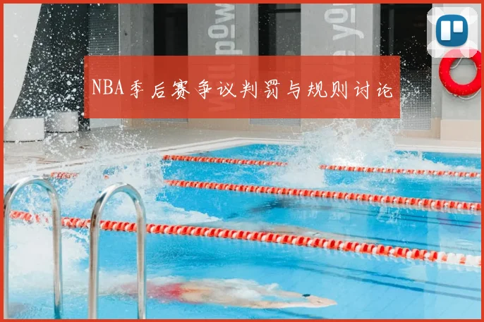 NBA季后赛争议判罚与规则讨论