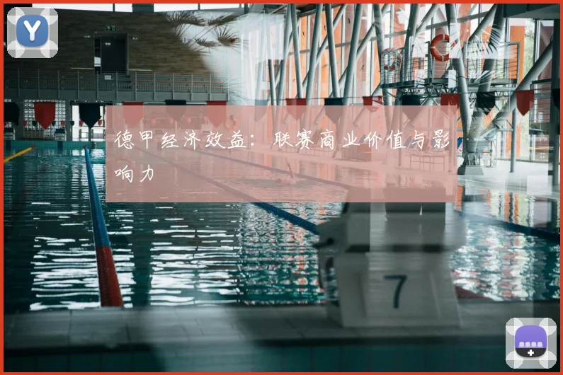德甲经济效益：联赛商业价值与影响力