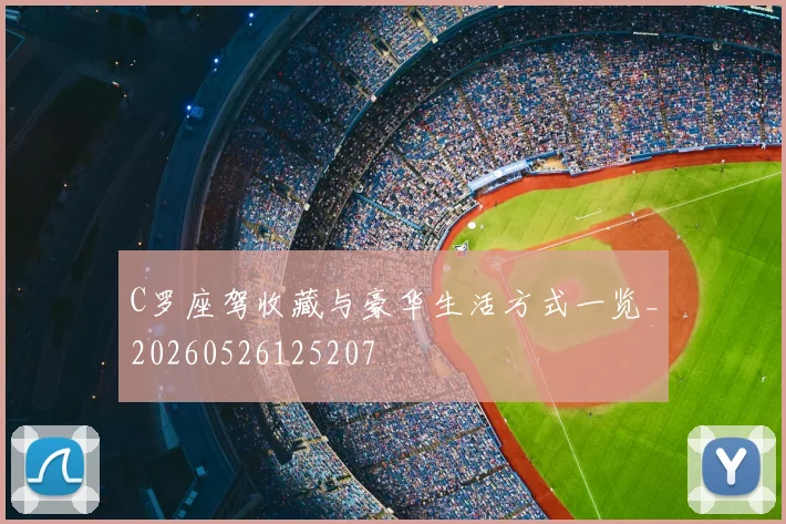 C罗座驾收藏与豪华生活方式一览_20260526125207