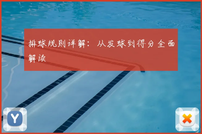 排球规则详解：从发球到得分全面解读