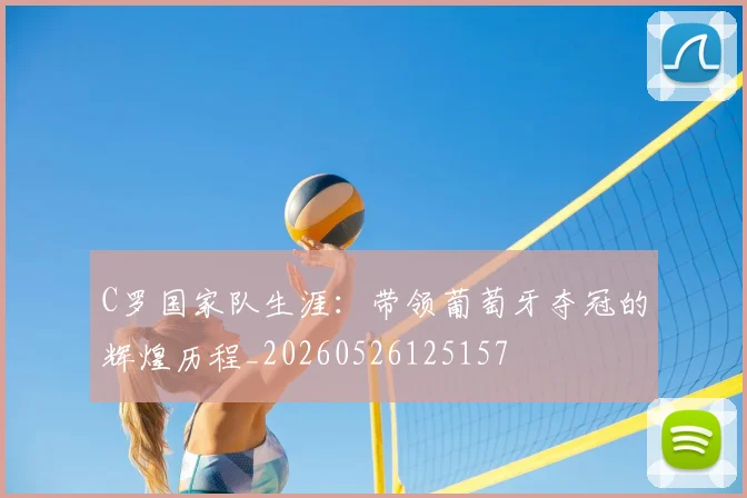 C罗国家队生涯：带领葡萄牙夺冠的辉煌历程_20260526125157