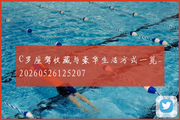 C罗座驾收藏与豪华生活方式一览_20260526125207
