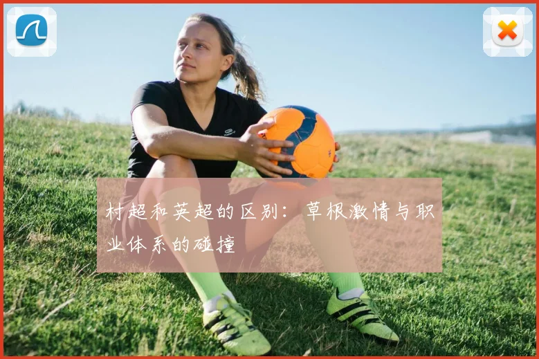 村超和英超的区别:草根激情与职业体系的碰撞