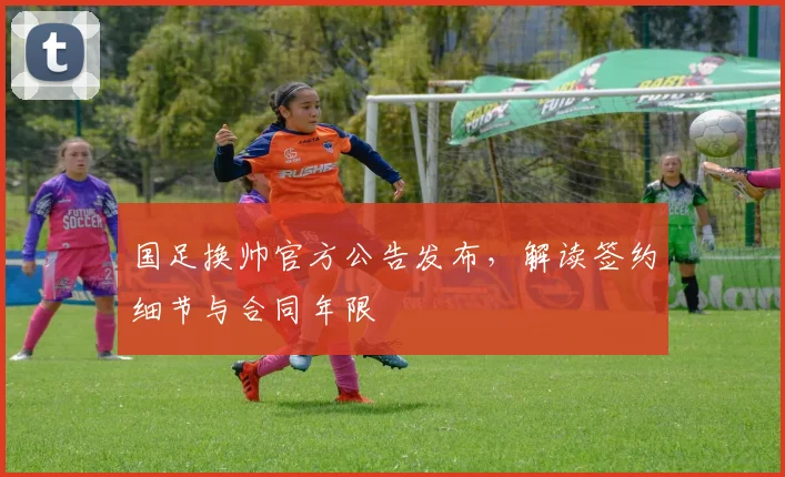 国足换帅官方公告发布,解读签约细节与合同年限