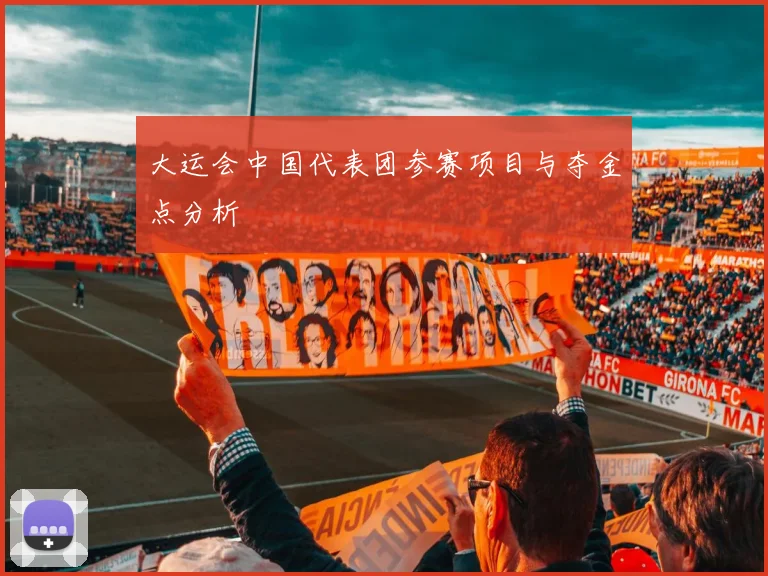 大运会中国代表团参赛项目与夺金点分析