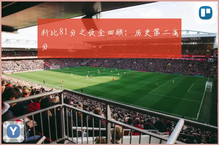 科比81分之夜全回顾：历史第二高分