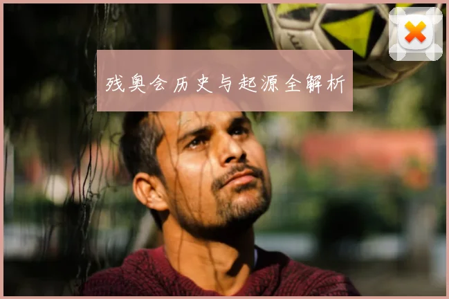 残奥会历史与起源全解析