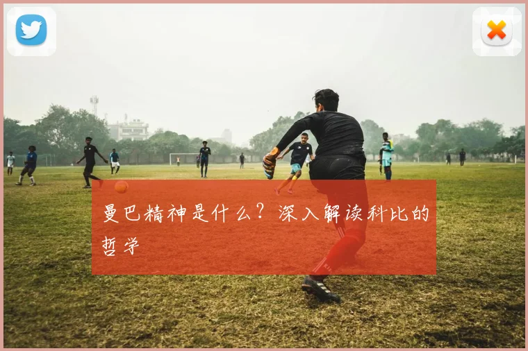 曼巴精神是什么？深入解读科比的哲学