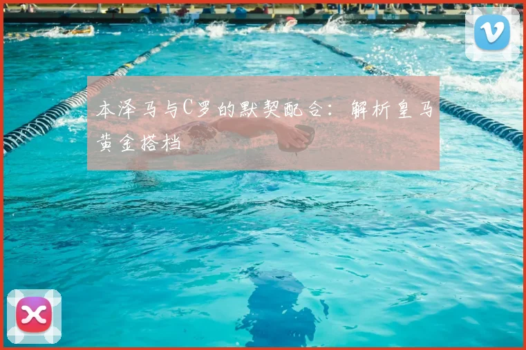 本泽马与C罗的默契配合：解析皇马黄金搭档
