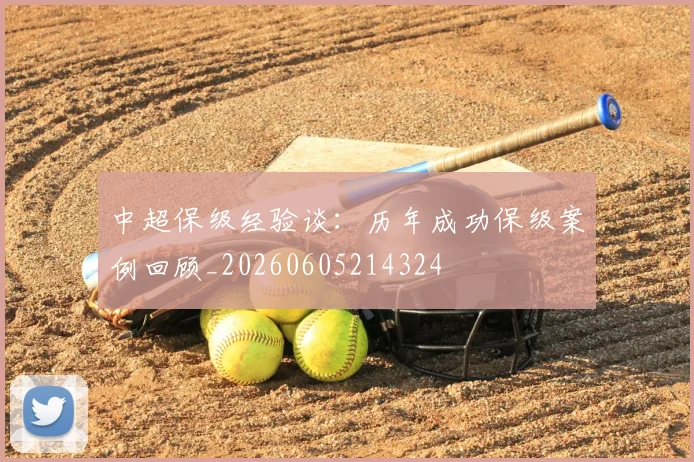 中超保级经验谈：历年成功保级案例回顾_20260605214324