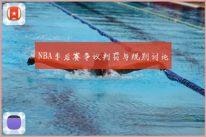 NBA季后赛争议判罚与规则讨论