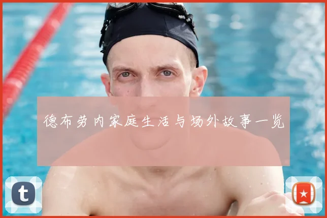 德布劳内家庭生活与场外故事一览