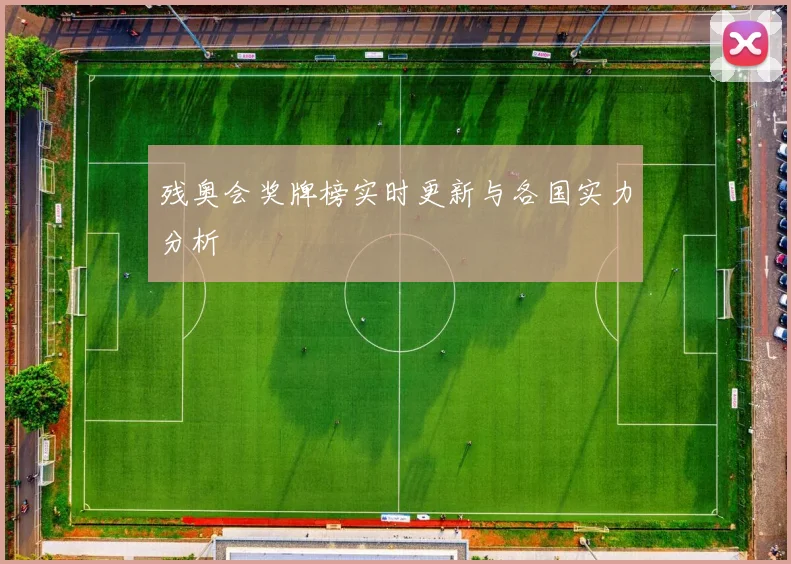 残奥会奖牌榜实时更新与各国实力分析
