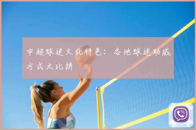 中超球迷文化特色：各地球迷助威方式大比拼