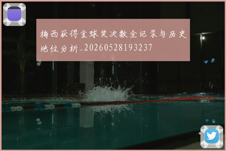 梅西获得金球奖次数全记录与历史地位分析_20260528193237