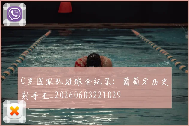 C罗国家队进球全纪录：葡萄牙历史射手王_20260603221029