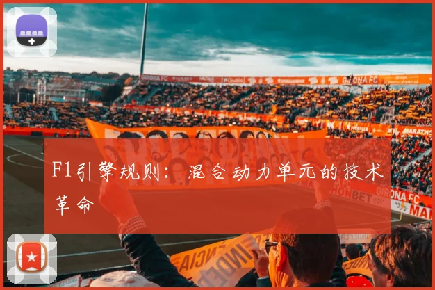 F1引擎规则:混合动力单元的技术革命