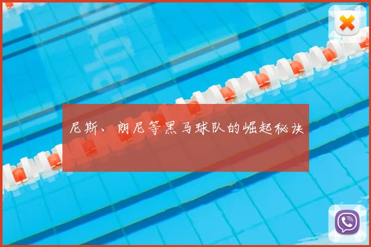 尼斯、朗尼等黑马球队的崛起秘诀