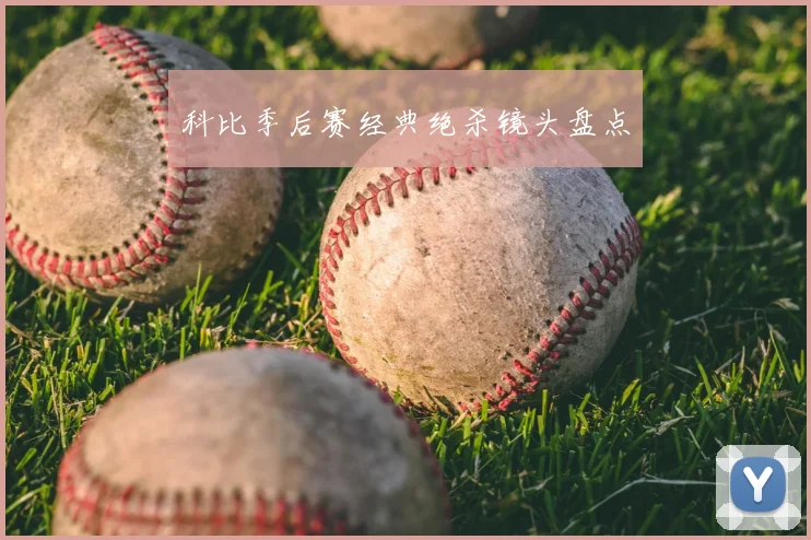 科比季后赛经典绝杀镜头盘点