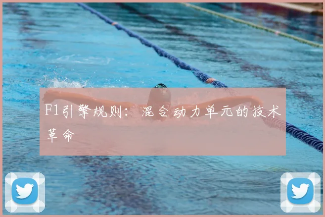 F1引擎规则:混合动力单元的技术革命