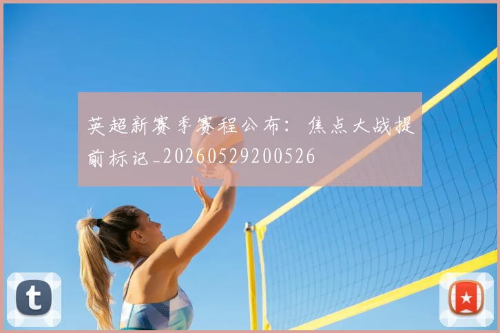 英超新赛季赛程公布:焦点大战提前标记_20260529200526