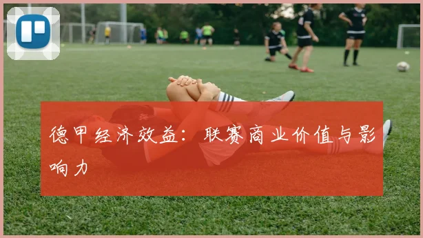 德甲经济效益：联赛商业价值与影响力